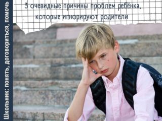 3 очевидные причины проблем ребёнка, которые игнорируют родители