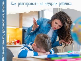 Как реагировать на неудачи ребёнка