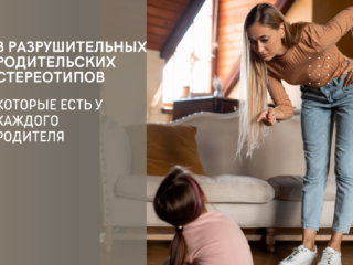 8 родительских стереотипов, которые есть у каждого