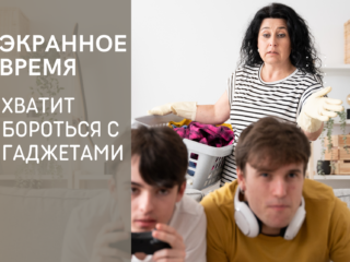 Экранное время. Хватит бороться с гаджетами!