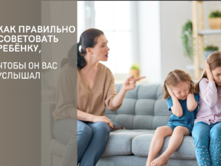Как правильно советовать ребёнку, чтобы он вас услышал