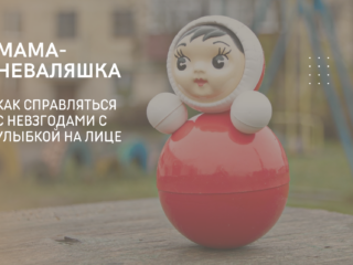 Мама-неваляшка. Как справляться с невзгодами с улыбкой на лице
