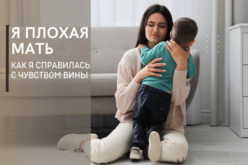 Я плохая мать
