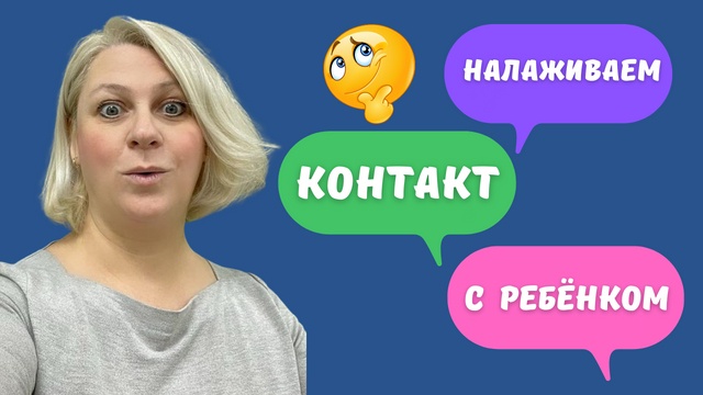 Как наладить контакт с ребёном