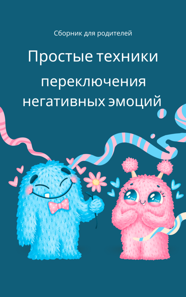 Простые техники переключения негативных эмойий